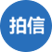 拍信创意